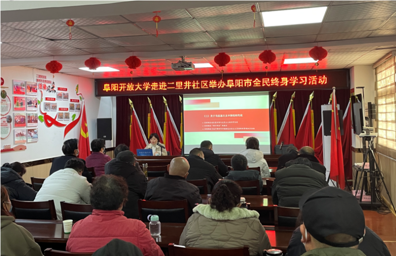 阜阳市全民终身学习周系列活动之——阜阳开放大学走进二里井社区 阜阳市全民终身学习周系列活动之——阜阳开放大学走进二里井社区