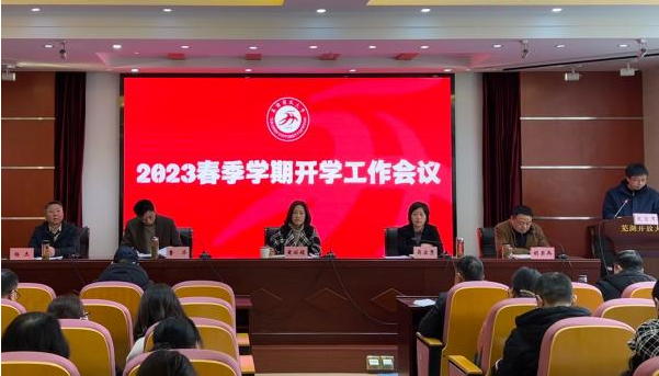 芜湖开放大学召开2023春季开学工作会议