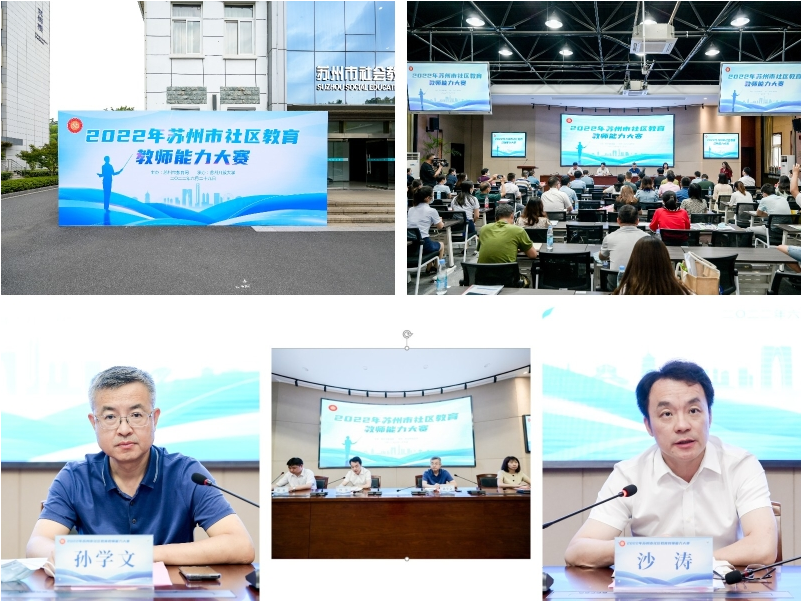 2022年苏州市社区教育教师能力大赛顺利举行