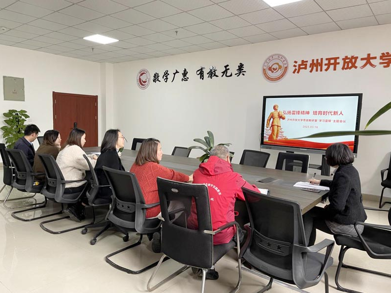 弘扬雷锋精神 培育时代新人——泸州开放大学思政教研室召开学习雷锋精神座谈会