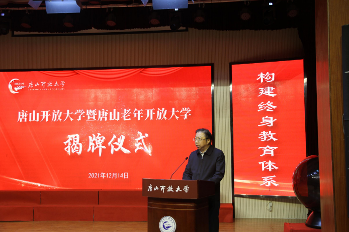 唐山市广播电视大学正式更名唐山开放大学 唐山市广播电视大学正式更名唐山开放大学