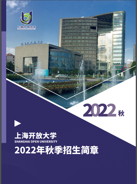 上海开放大学（闵行分校）2022年招生简章