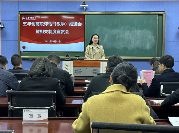 我校召开五年制高职评估（专业与师资建设）推进会暨相关制度宣贯会