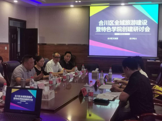 合川电大召开全域旅游建设暨特色学院创建研讨会 合川电大召开全域旅游建设暨特色学院创建研讨会