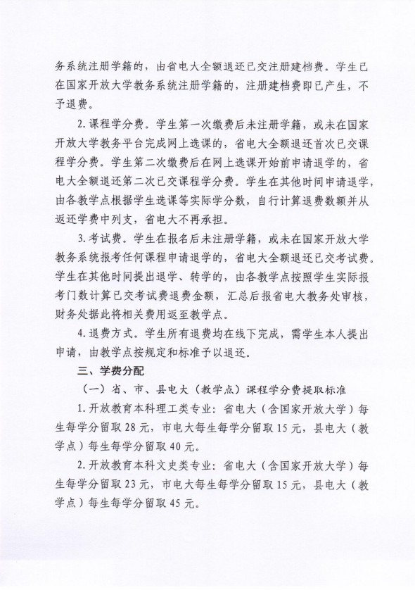 关于全省电大开放教育学生实施网上缴费等相关工作的通知