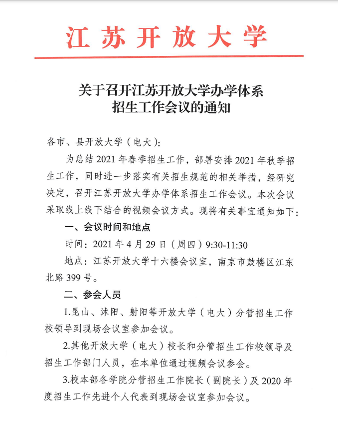关于召开全省开放大学办学系统招生工作会议的通知