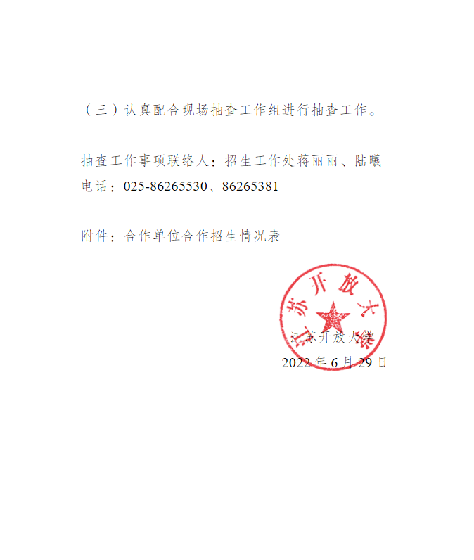 关于开展合作办学招生情况抽查工作的通知