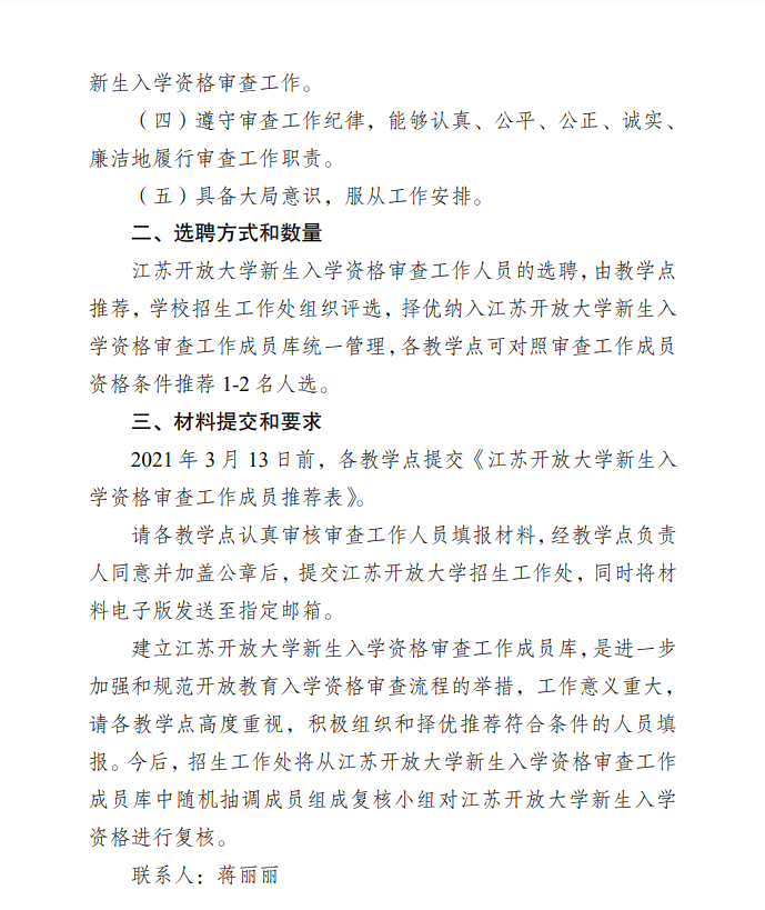 关于推荐江苏开放大学新生入学资格审查工作人员的通知