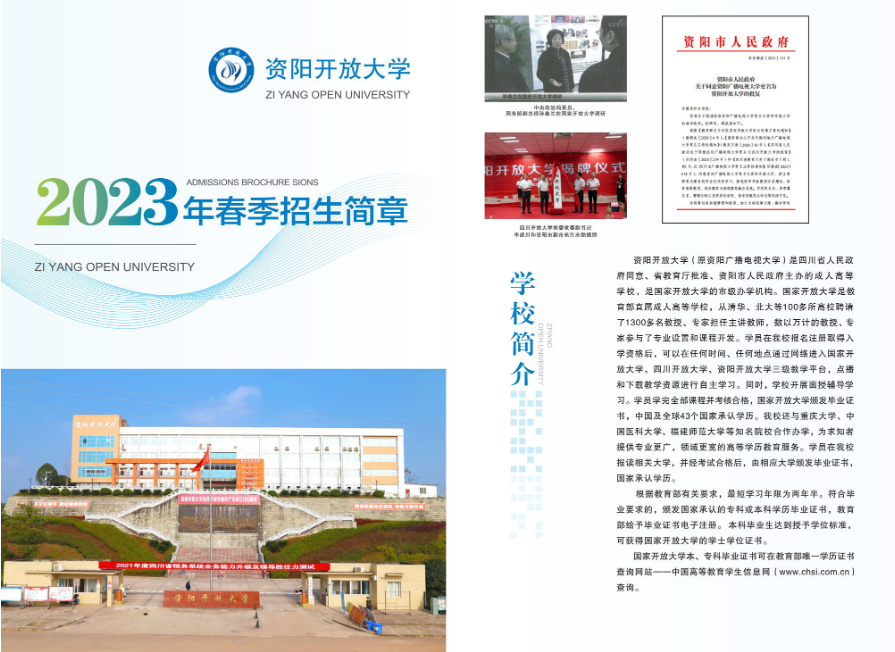 资阳开放大学(乐至分校)2023年秋季招生简章 资阳开放大学(乐至分校)2023年秋季招生简章