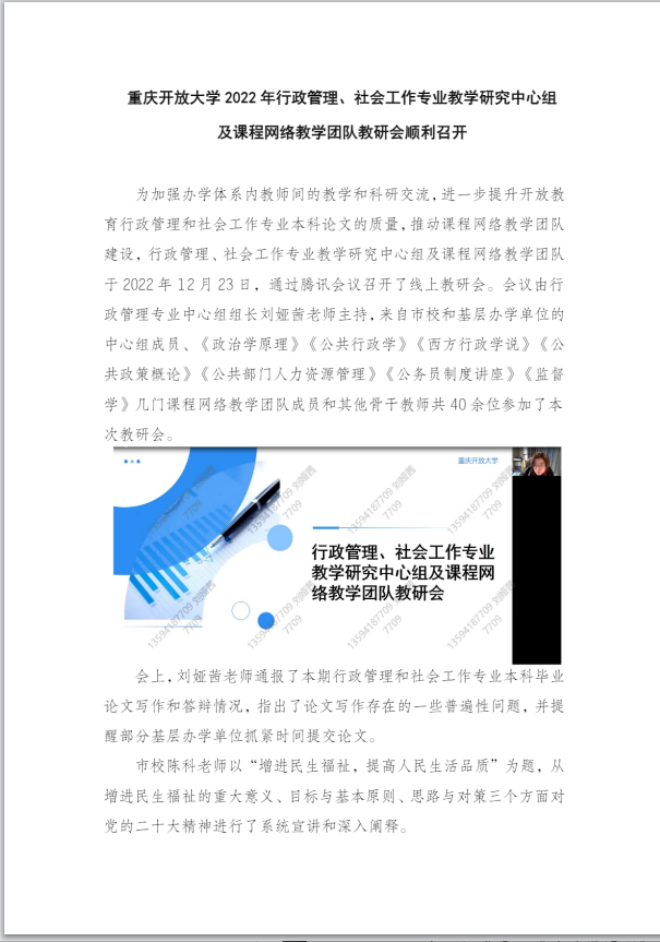  重庆开放大学2022年行政管理、社会工作专业教学研究中心组及课程网络教学团队教研会顺利召开