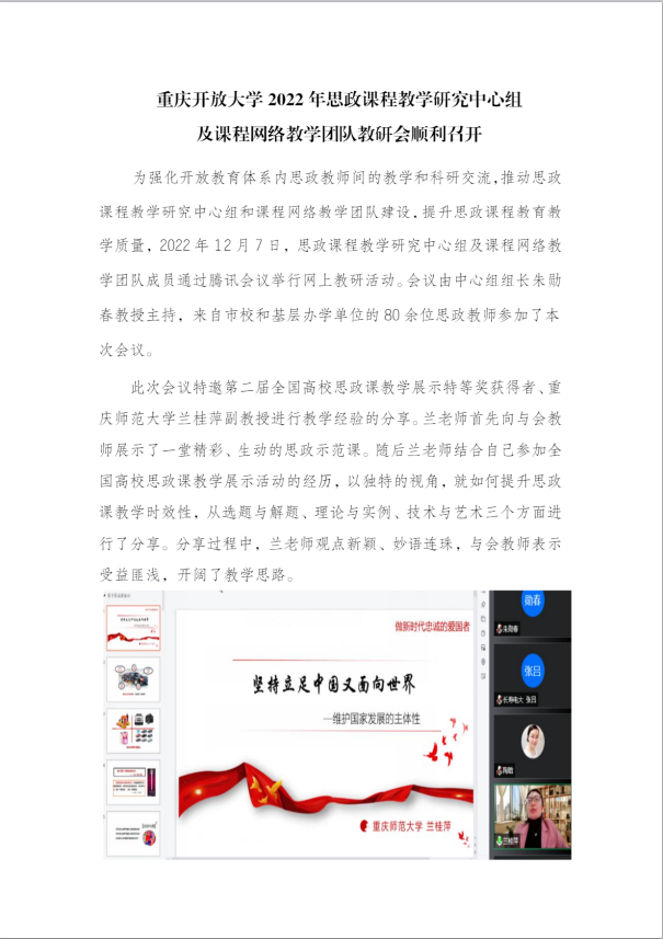 重庆开放大学2022年思政课程教学研究中心组及课程网络教学团队教研会顺利召开 重庆开放大学2022年思政课程教学研究中心组及课程网络教学团队教研会顺利召开