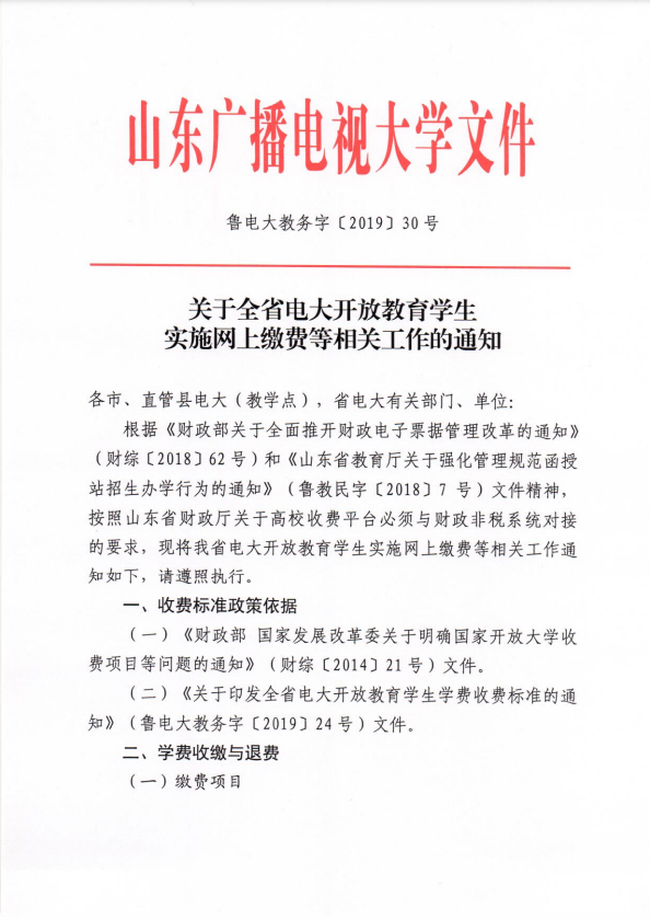 关于全省电大开放教育学生实施网上缴费等相关工作的通知
