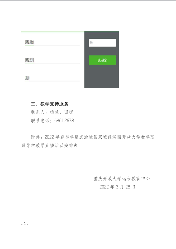 校远教函〔2022〕25 号:关于2022年春季学期成渝地区双城经济圈开放大学教学联盟导学教学直播活动安排的通知 校远教函〔2022〕25 号:关于2022年春季学期成渝地区双城经济圈开放大学教学联盟导学教学直播活动安排的通知