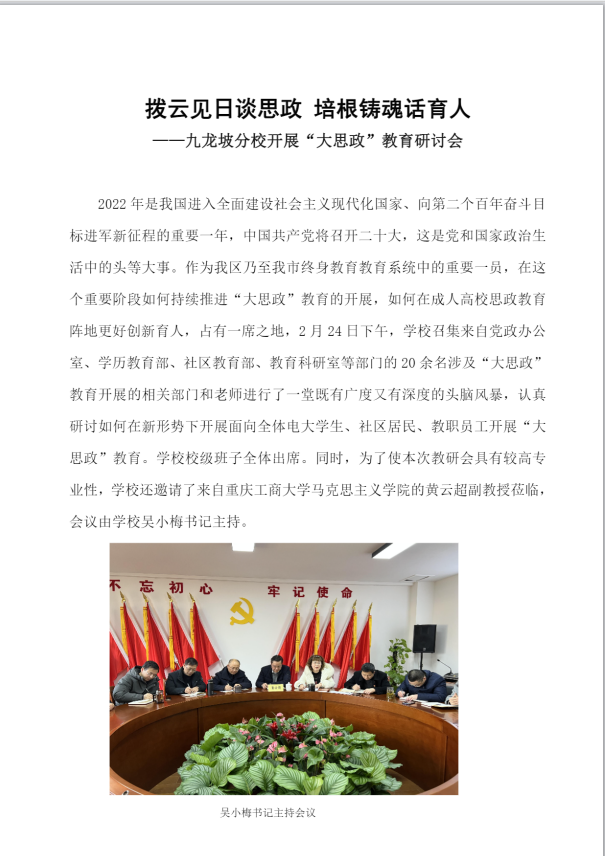 2022春九龙坡区分校思政课教研会报道