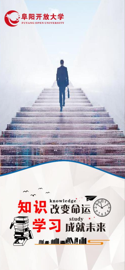 阜阳开放大学（颍州分校）2022年秋季招生简章