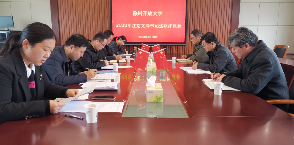 滁州开放大学召开2022年度支部书记抓党建述职评议会 滁州开放大学召开2022年度支部书记抓党建述职评议会