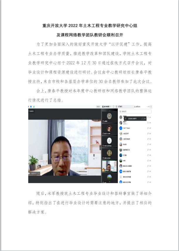 重庆开放大学2022年土木工程专业教学研究中心组及课程网络教学团队教研会顺利召开 重庆开放大学2022年土木工程专业教学研究中心组及课程网络教学团队教研会顺利召开