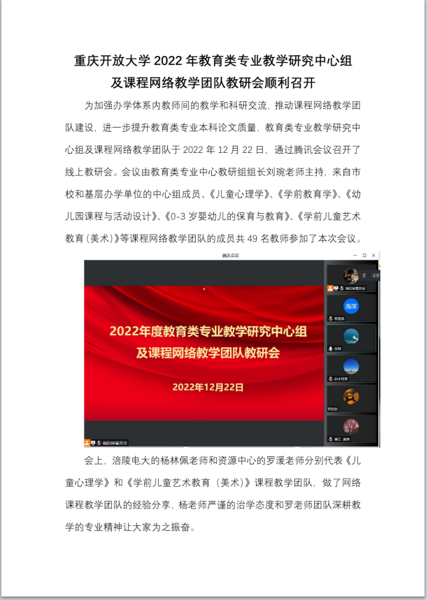 重庆开放大学2022年教育类专业教学研究中心组及课程网络教学团队教研会顺利召开 重庆开放大学2022年教育类专业教学研究中心组及课程网络教学团队教研会顺利召开