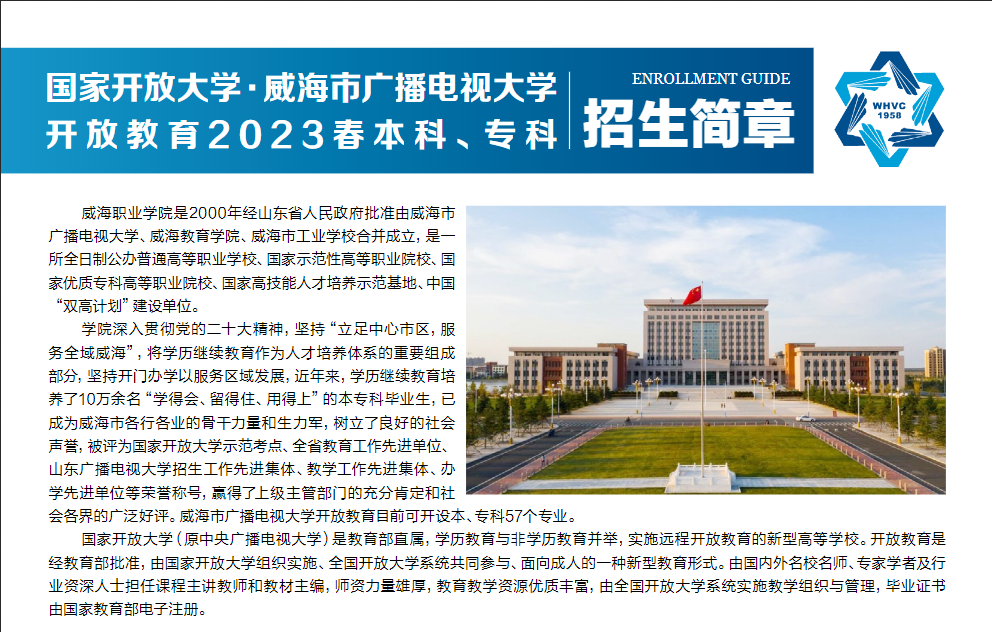 威海开放大学（乳山分校）2023春本科、专科招生简章