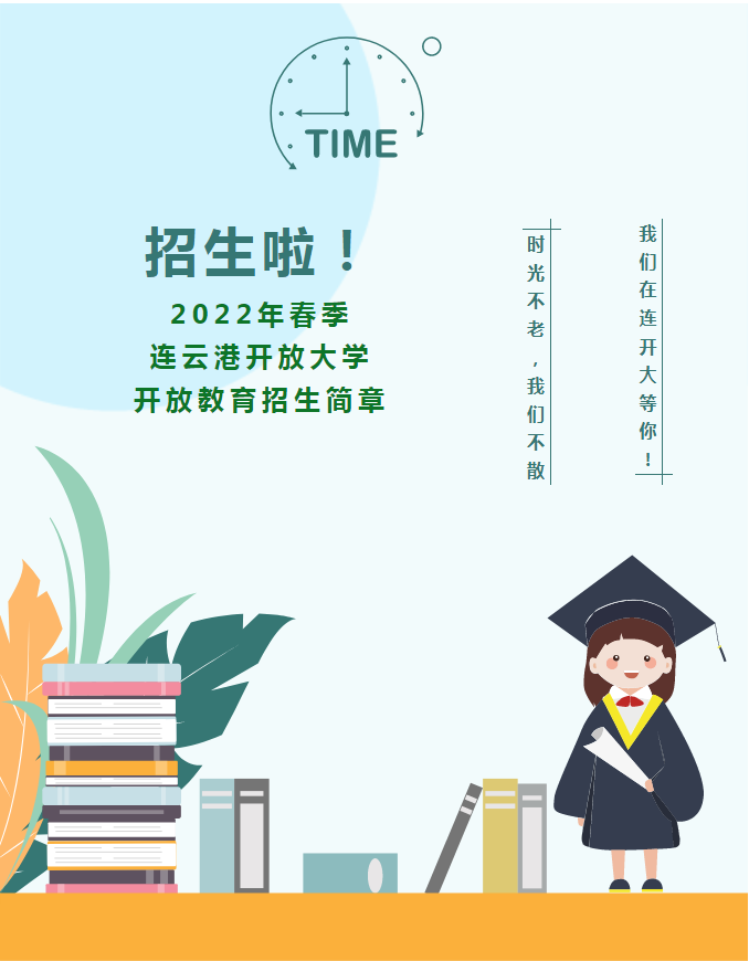 2022年春季连云港开放大学开放教育招生简章