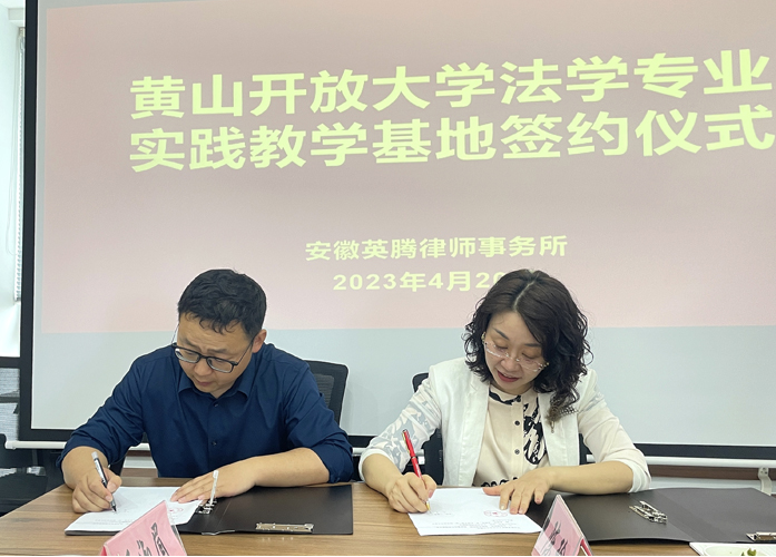 黄山开放大学举行法学专业实践教学基地签约揭牌仪式 黄山开放大学举行法学专业实践教学基地签约揭牌仪式
