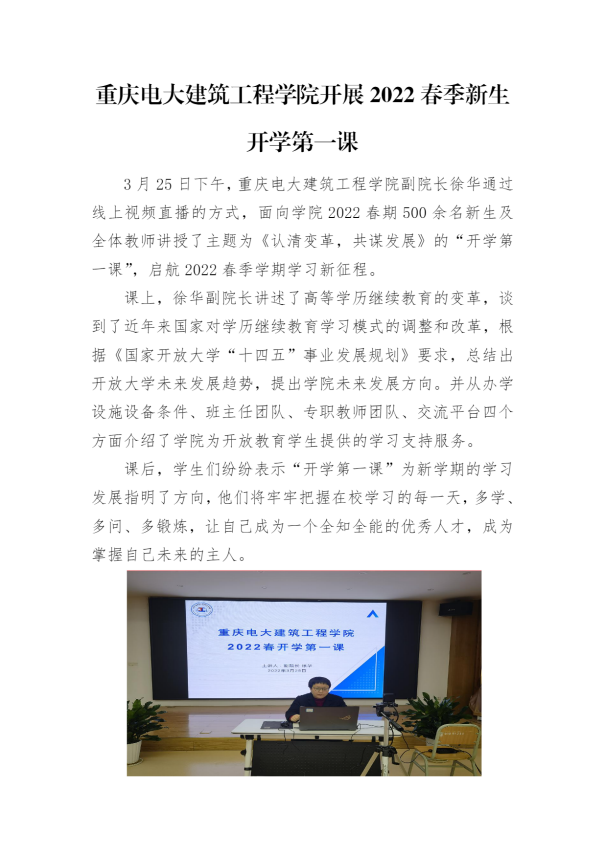 重庆电大建筑工程学院开展2022春季新生开学第一课 重庆电大建筑工程学院开展2022春季新生开学第一课