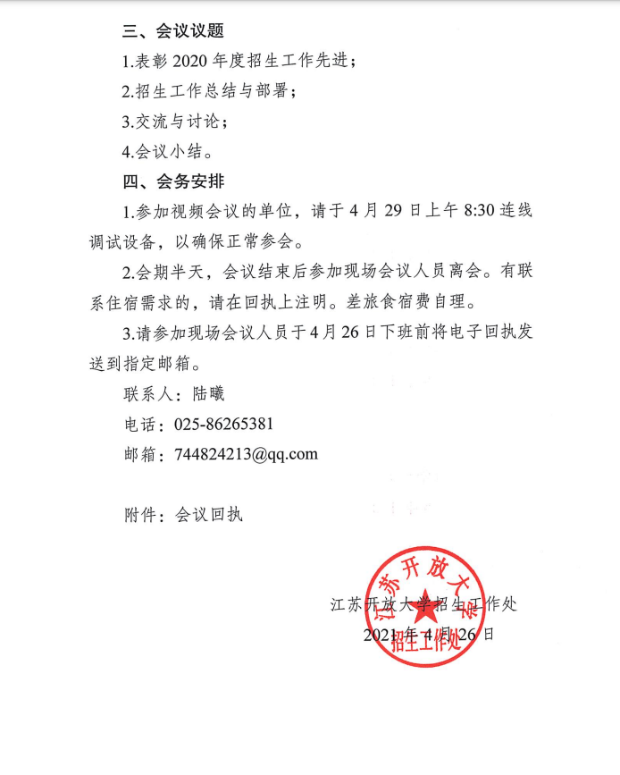 关于召开全省开放大学办学系统招生工作会议的通知