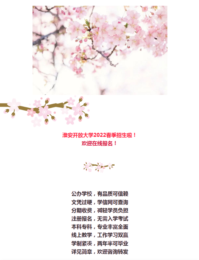 淮安开放大学（洪泽分校）2022年春季招生简章