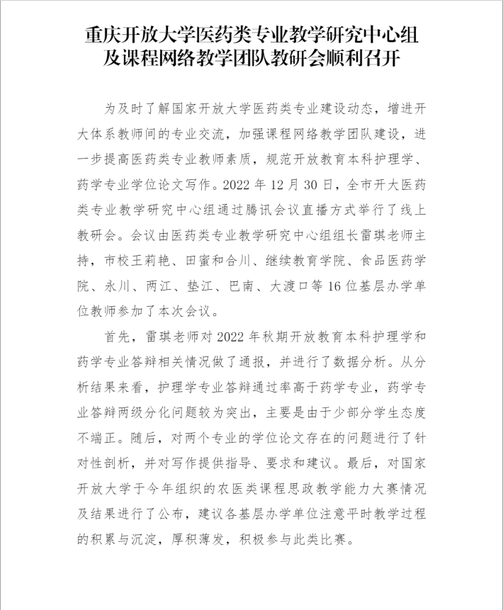重庆开放大学医药类专业教学研究中心组及课程网络教学团队教研会顺利召开 重庆开放大学医药类专业教学研究中心组及课程网络教学团队教研会顺利召开