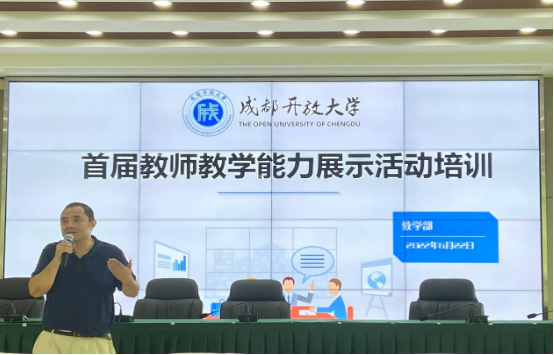 成都开放大学举办首届教师技能风采展示活动培训会