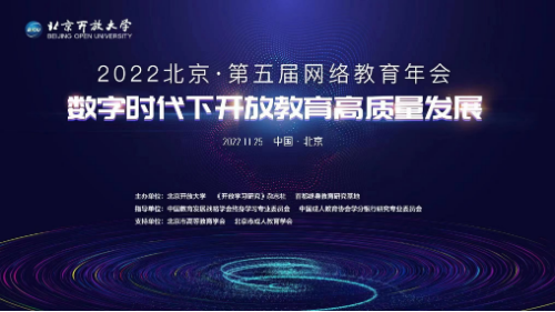 以党的二十大精神推动开放教育高质量发展 ——我校举办第五届网络教育年会 以党的二十大精神推动开放教育高质量发展 ——我校举办第五届网络教育年会