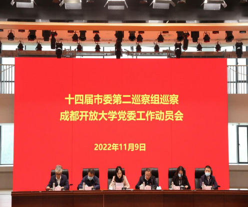 十四届市委第一轮第二巡察组巡察成都开放大学党委工作动员会召开 十四届市委第一轮第二巡察组巡察成都开放大学党委工作动员会召开