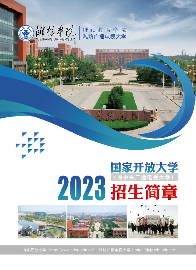 潍坊开放大学（潍城分校）2023年招生简章