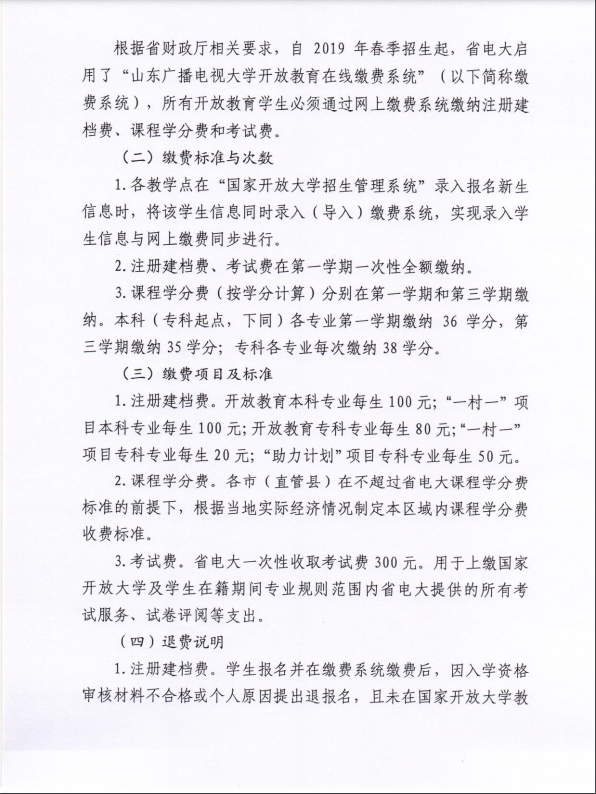 关于全省电大开放教育学生实施网上缴费等相关工作的通知