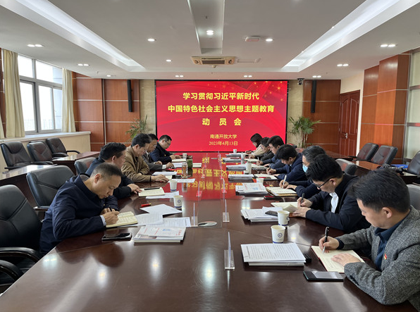 我校召开学习贯彻习近平新时代中国特色社会主义思想主题教育动员会