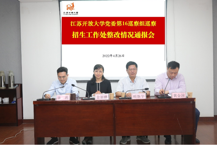 党委巡察办召开招生工作处巡察整改情况通报会 党委巡察办召开招生工作处巡察整改情况通报会