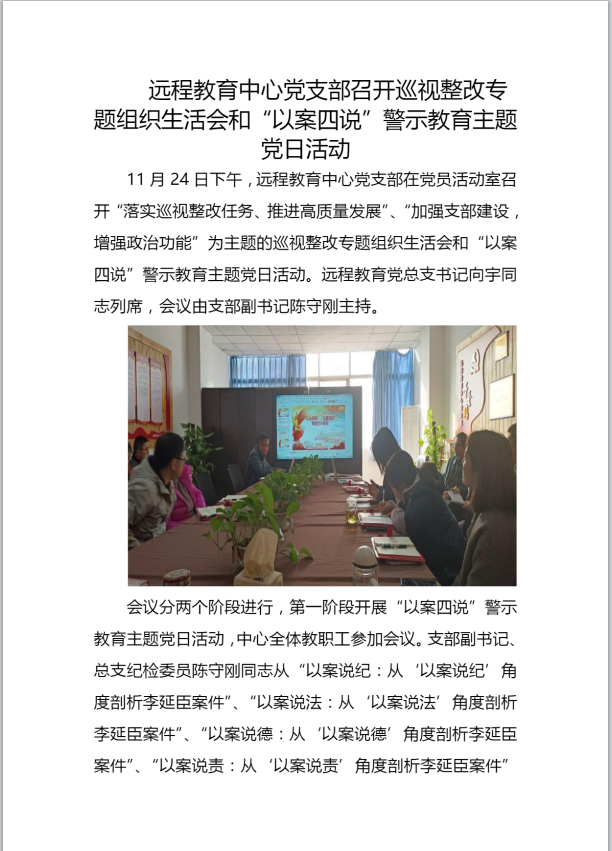 远程教育中心党支部召开巡视整改专题组织生活会和“以案四说”警示教育主题党日活动 远程教育中心党支部召开巡视整改专题组织生活会和“以案四说”警示教育主题党日活动