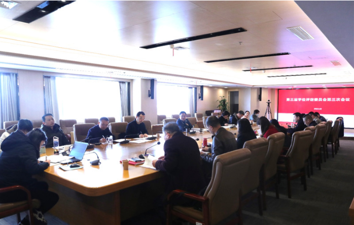 我校召开第三届学位评定委员会第三次会议