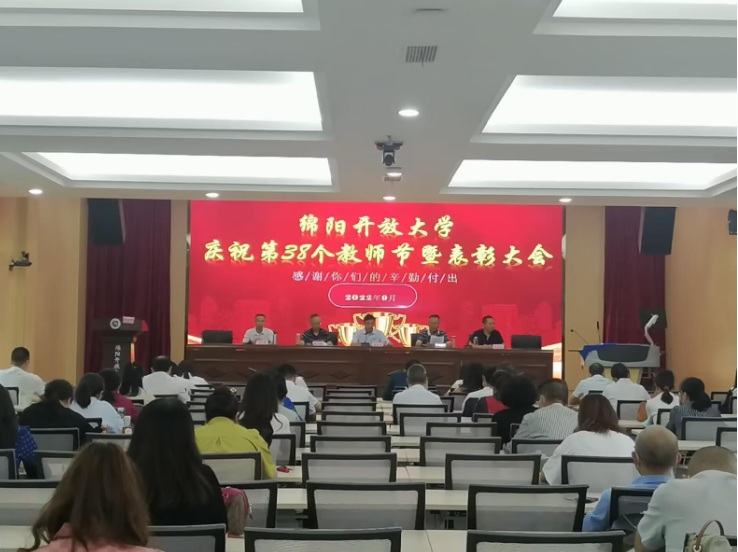 砥砺师德 铸魂育人 ——绵阳开放大学召开庆祝第38个教师节暨表彰大会 砥砺师德 铸魂育人 ——绵阳开放大学召开庆祝第38个教师节暨表彰大会