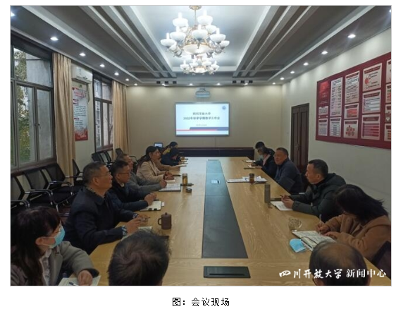 四川开放大学召开教学工作例会研究部署期末教学工作