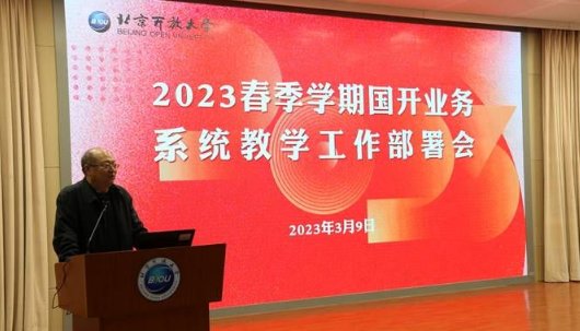 我校召开2023春季学期国开业务系统教学工作部署会