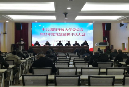 绵阳开放大学召开2022年度党建述职评议大会 绵阳开放大学召开2022年度党建述职评议大会