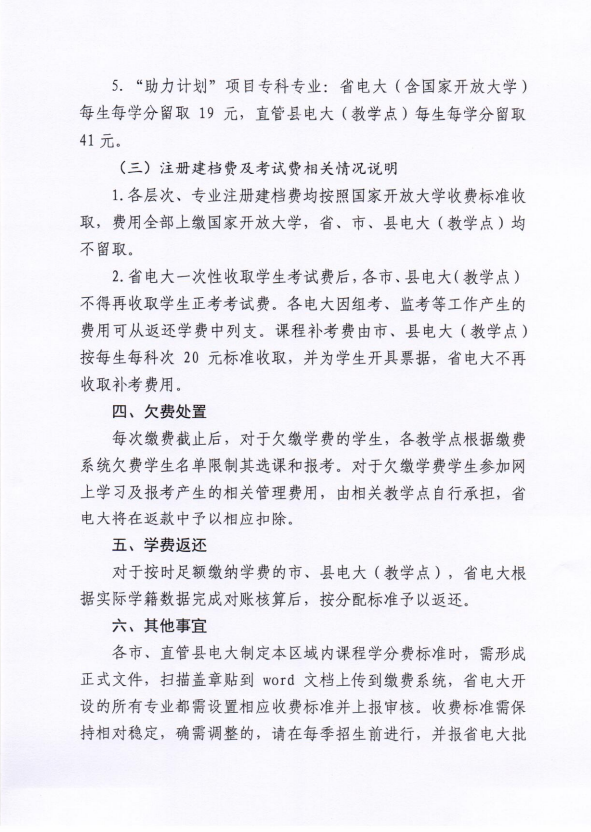 关于全省电大开放教育学生实施网上缴费等相关工作的通知