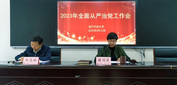 警钟长鸣守底线落实责任勇担当--遂宁开放大学2023年全面从严治党工作会