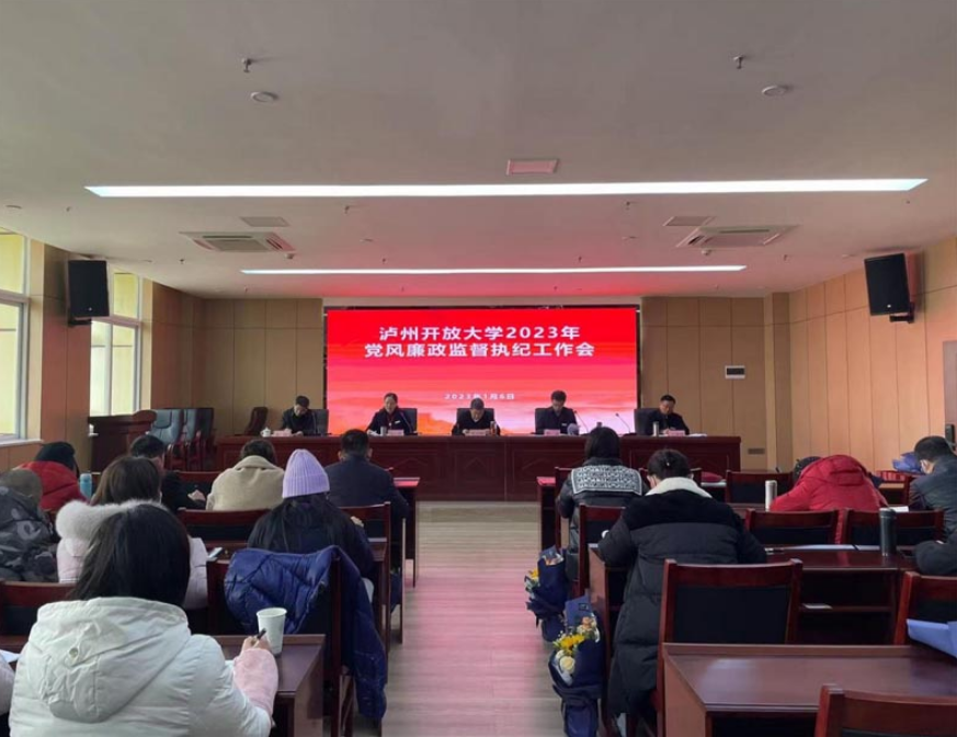 防“四风”,严要求,过好节——泸州开放大学召开党风廉政监督执纪工作会 防“四风”,严要求,过好节——泸州开放大学召开党风廉政监督执纪工作会