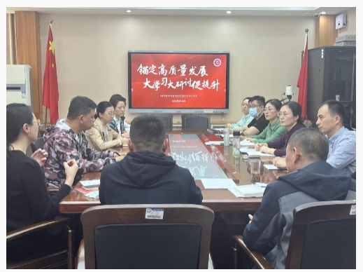 直属学院党支部开启“锚定高质量发展大学习大研讨促提升”系列主题党日活动