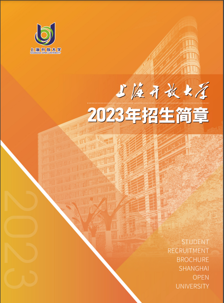上海开放大学（闵行分校）2023年招生简章