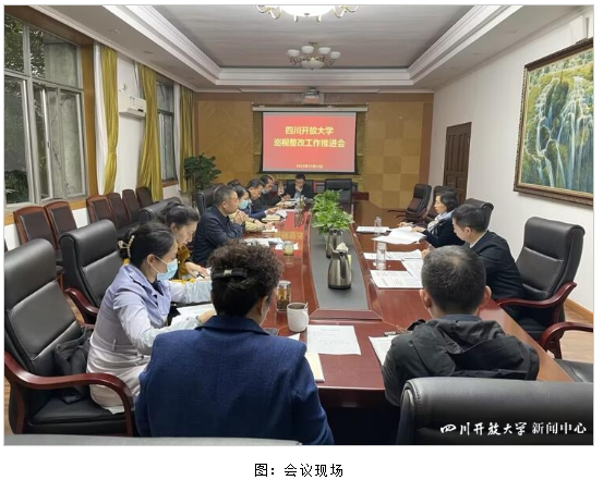 四川开放大学召开巡视整改工作推进会 四川开放大学召开巡视整改工作推进会