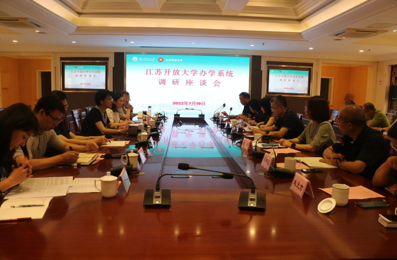 江苏开放大学来我校开展办学系统调研座谈会