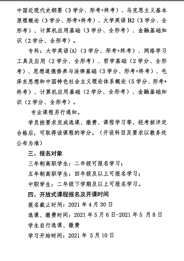 关于江苏开放大学2021年春季开放式课程学习的通知